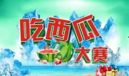 五一吃瓜每日大赛 专题大赛,每日大赛精彩回顾