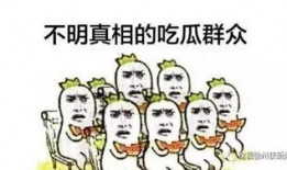 今日话题吃瓜,吃瓜群众围观娱乐圈风云变幻