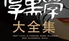 厚黑每日大赛,智慧与策略的巅峰对决