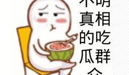独家爆料吃瓜群众,吃瓜群众背后的惊人真相！